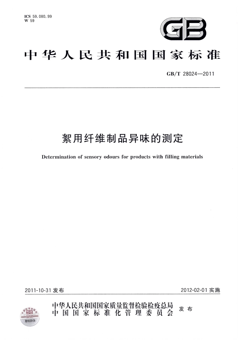 GBT 28024-2011 絮用纤维制品异味的测定.pdf_第1页