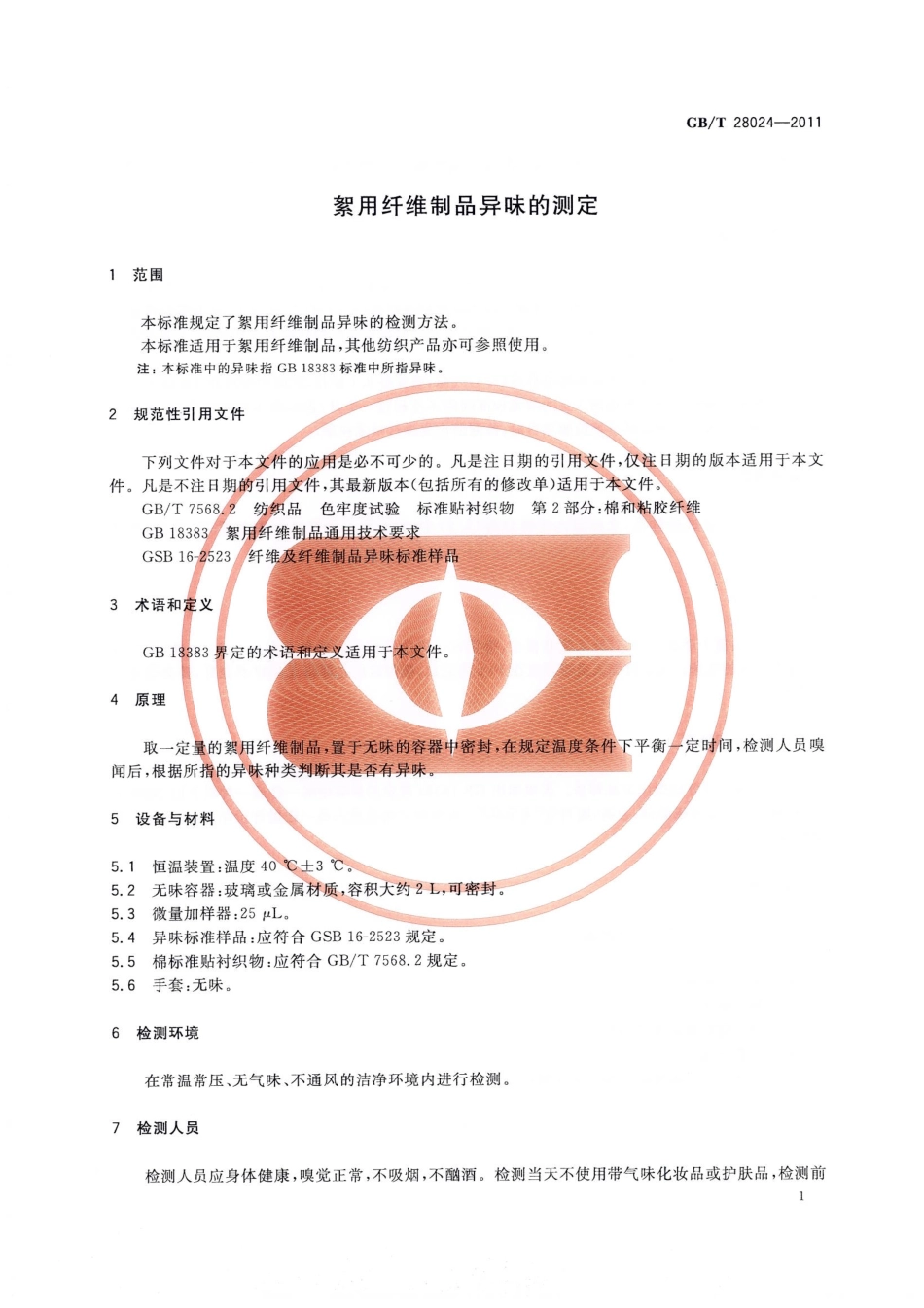 GBT 28024-2011 絮用纤维制品异味的测定.pdf_第3页