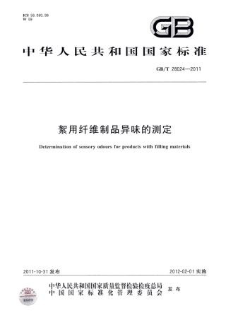 GBT 28024-2011 絮用纤维制品异味的测定.pdf