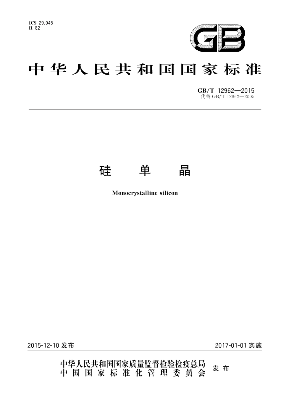 GBT 12962-2015 硅单晶.pdf_第1页