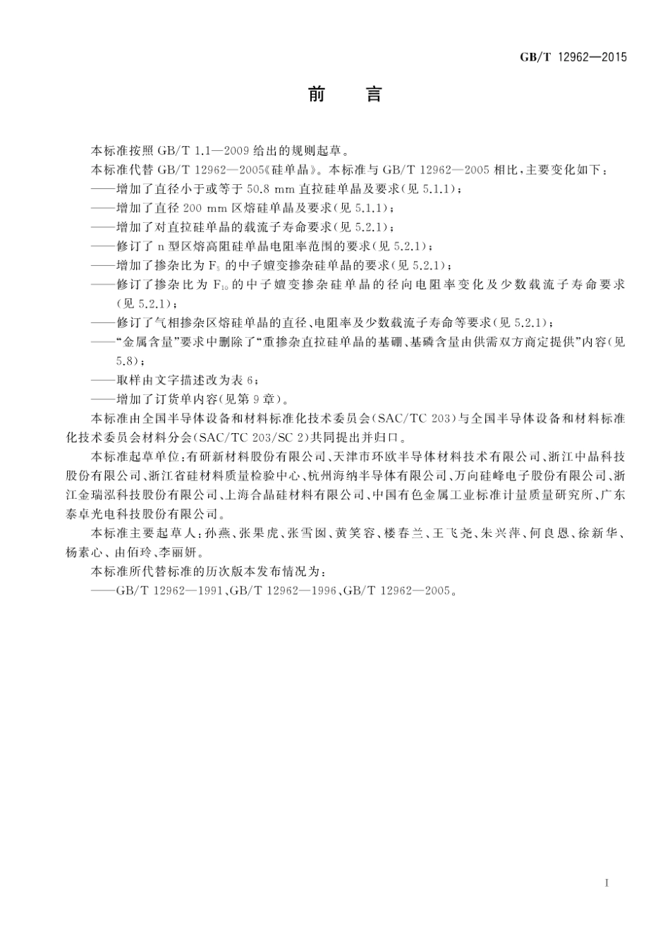 GBT 12962-2015 硅单晶.pdf_第2页