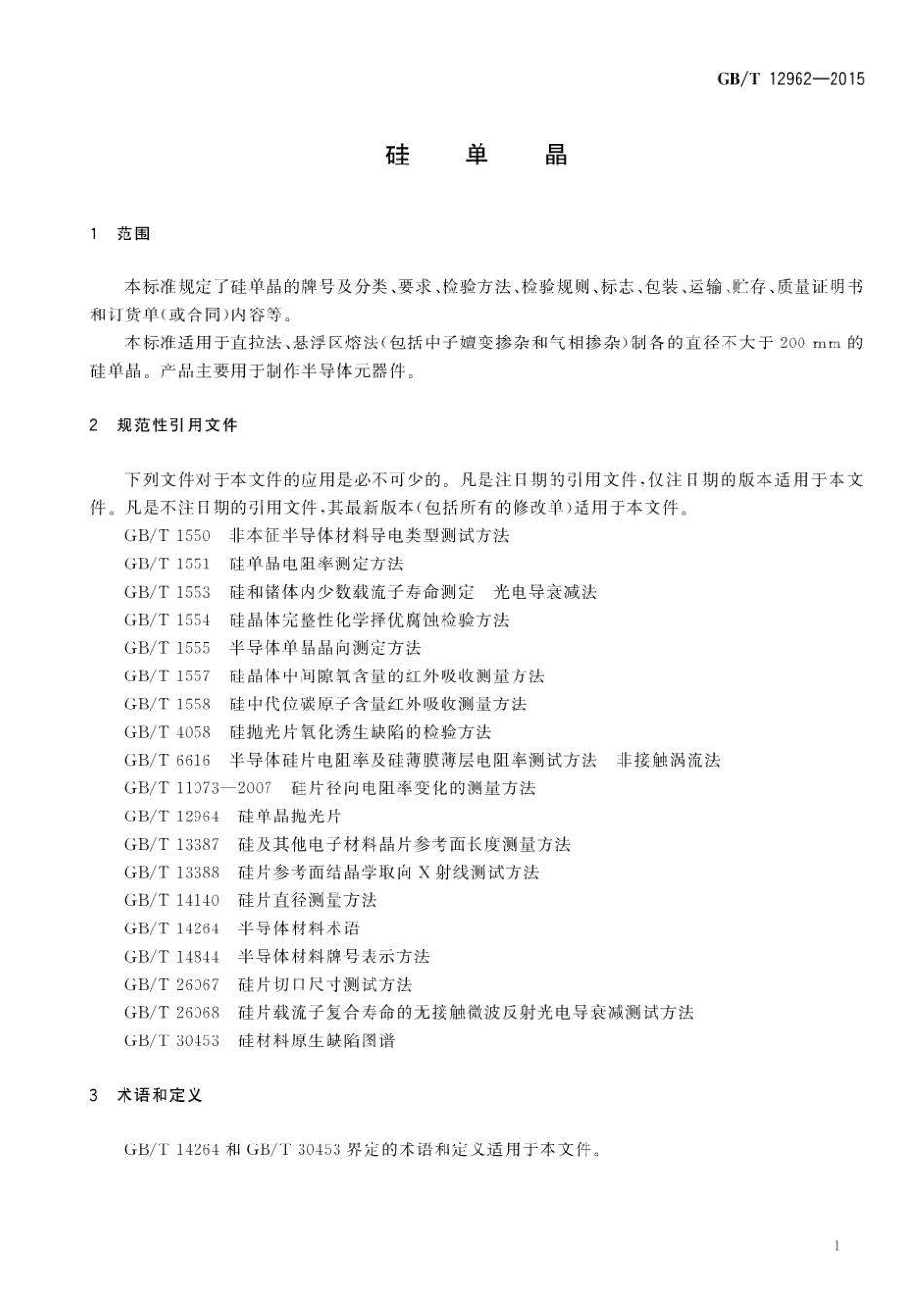 GBT 12962-2015 硅单晶.pdf_第3页