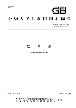GBT 12962-2015 硅单晶.pdf