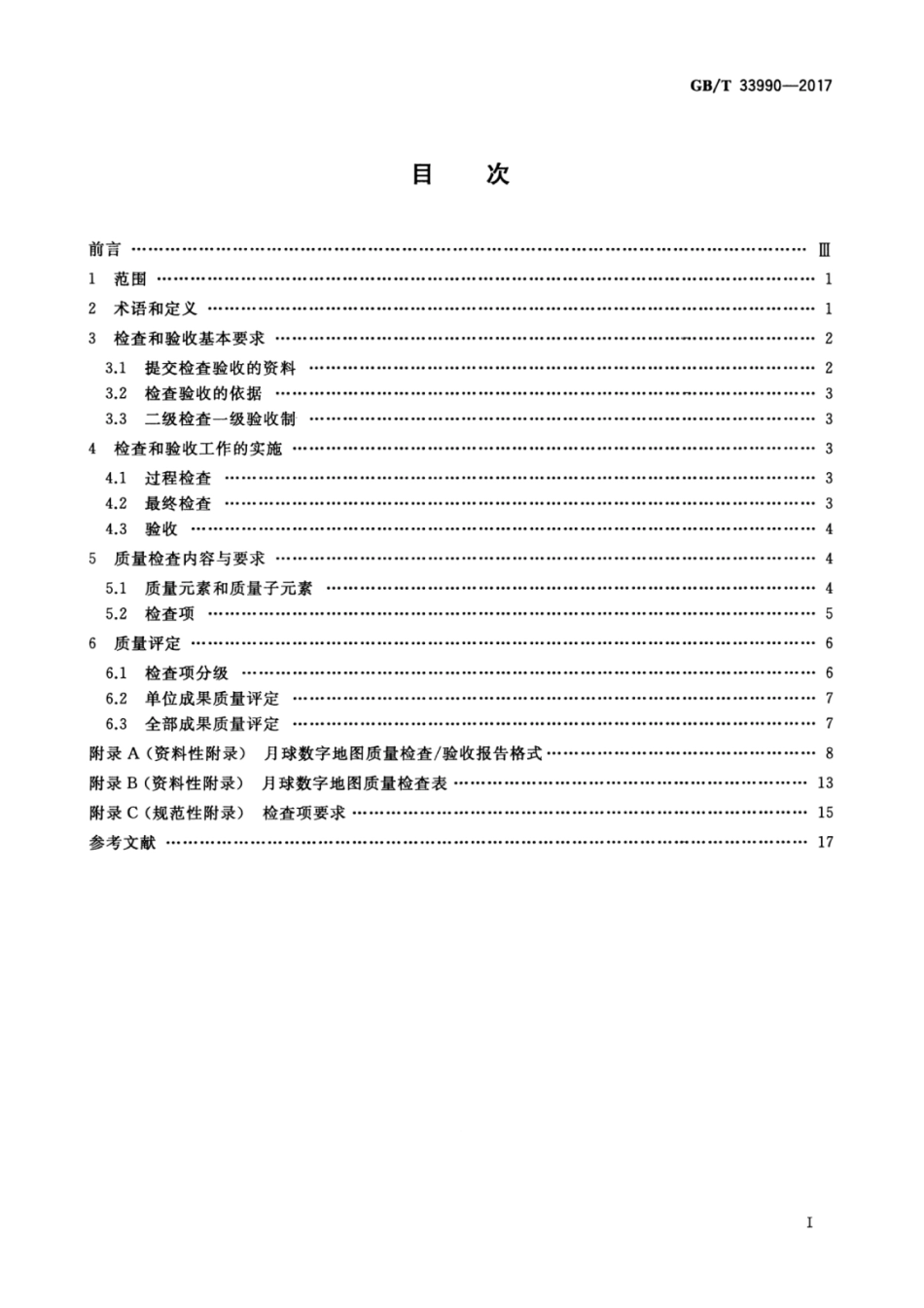 GBT 33990-2017 月球数字地图质量检查与验收.pdf_第3页