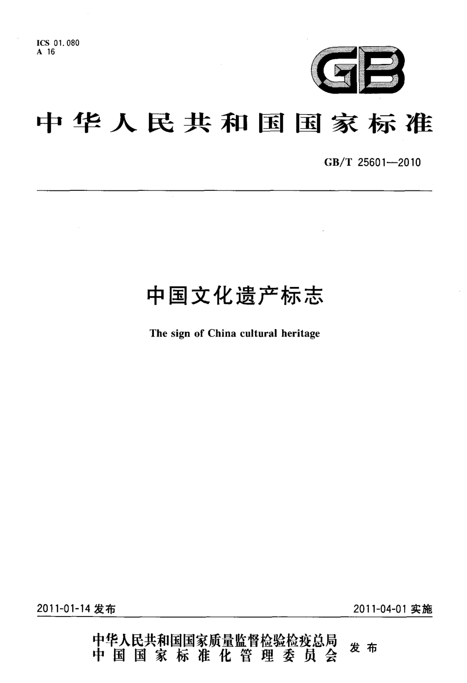 GBT 25601-2010 中国文化遗产标志.pdf_第1页