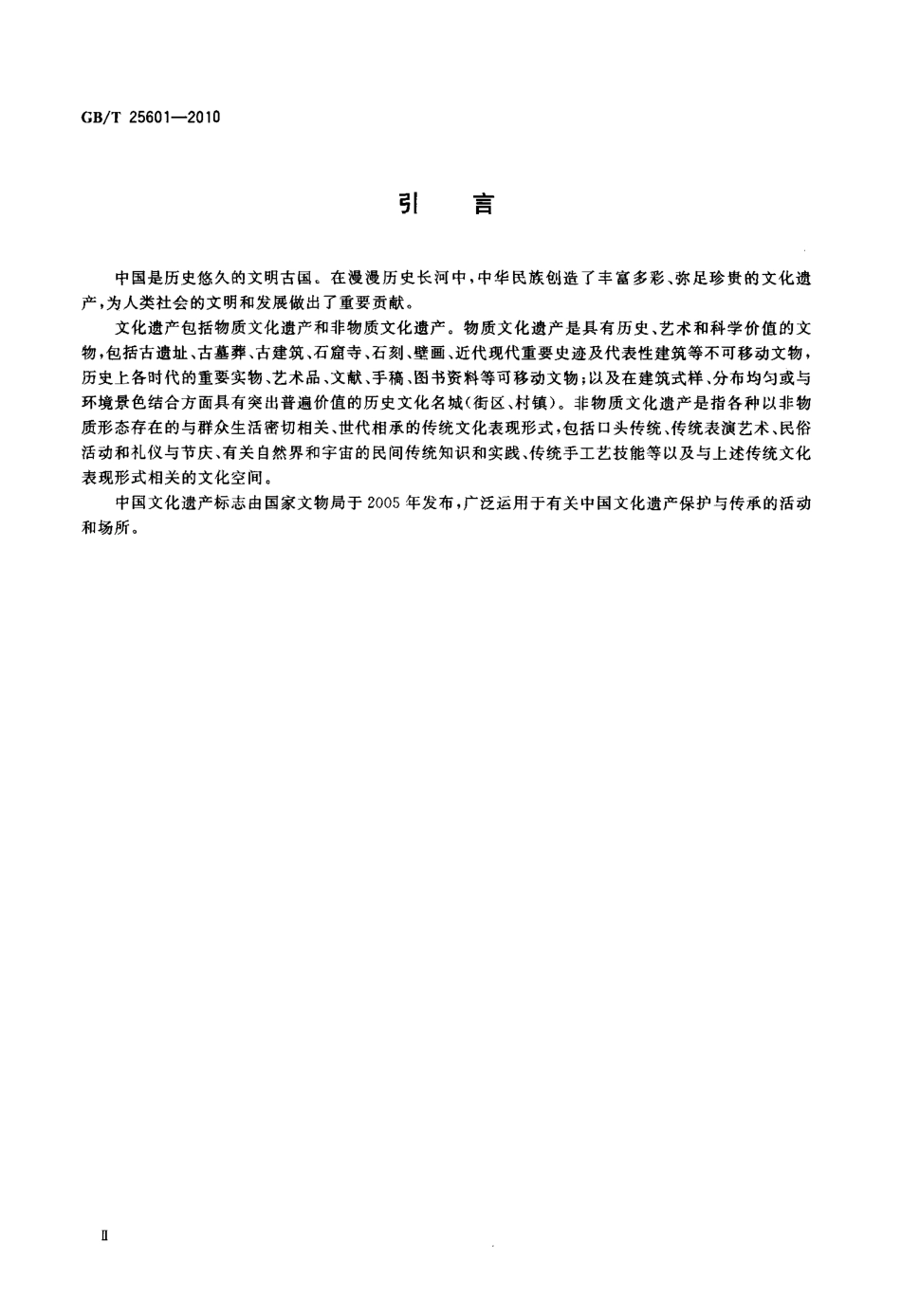 GBT 25601-2010 中国文化遗产标志.pdf_第3页
