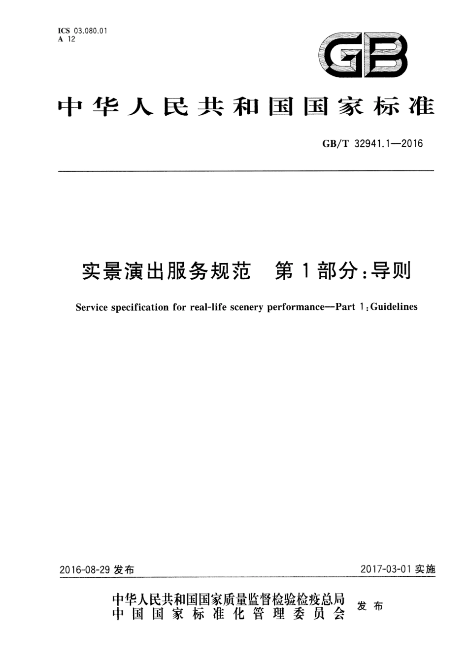 GBT 32941.1-2016 实景演出服务规范 第1部分：导则.pdf_第1页