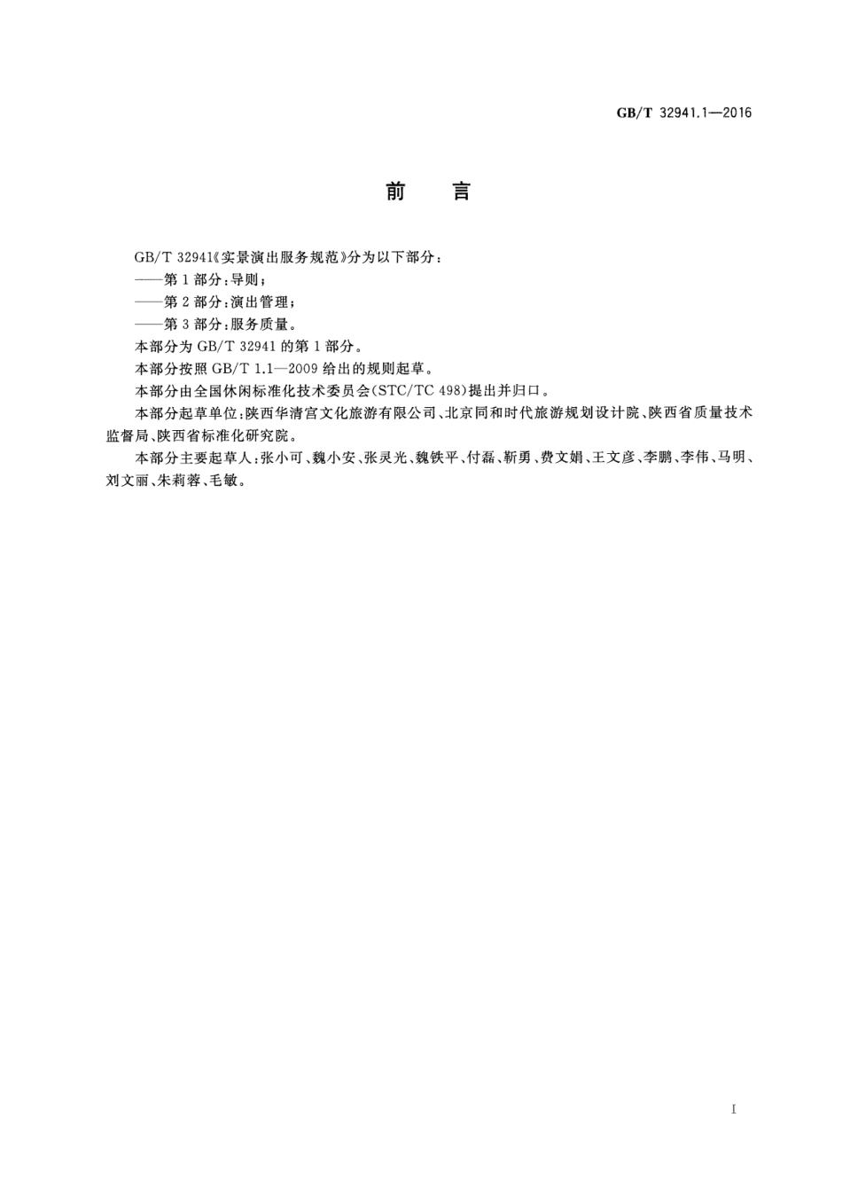 GBT 32941.1-2016 实景演出服务规范 第1部分：导则.pdf_第2页