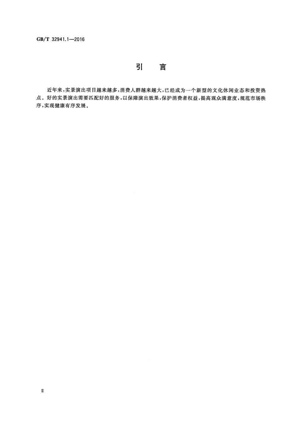 GBT 32941.1-2016 实景演出服务规范 第1部分：导则.pdf_第3页