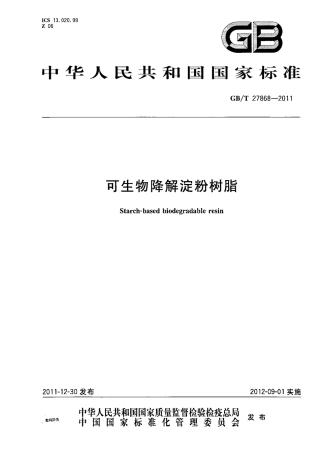 GBT 27868-2011 可生物降解淀粉树脂.pdf