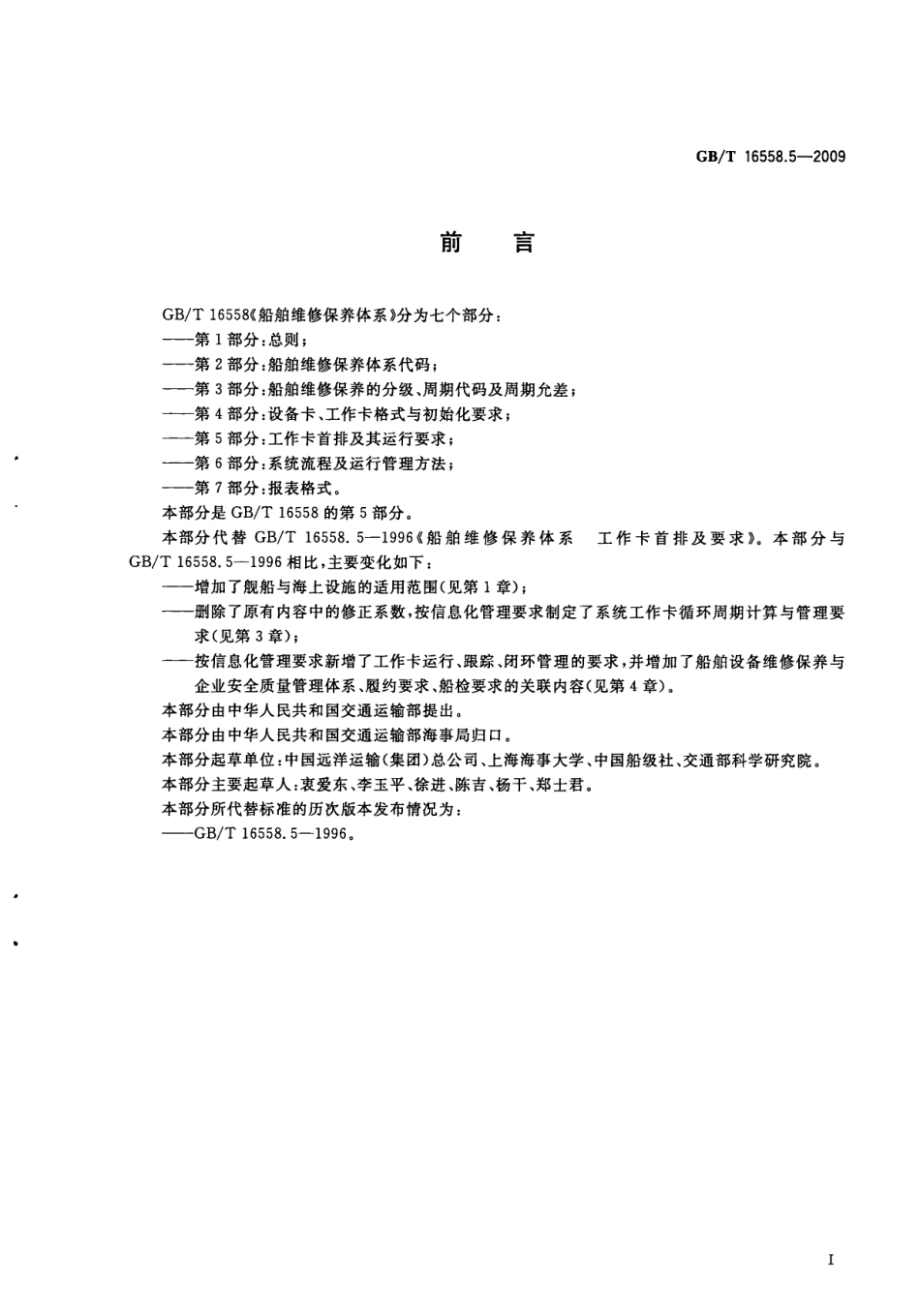 GBT 16558.5-2009 船舶维修保养体系 第5部分：工作卡的首排及其运行要求.pdf_第3页