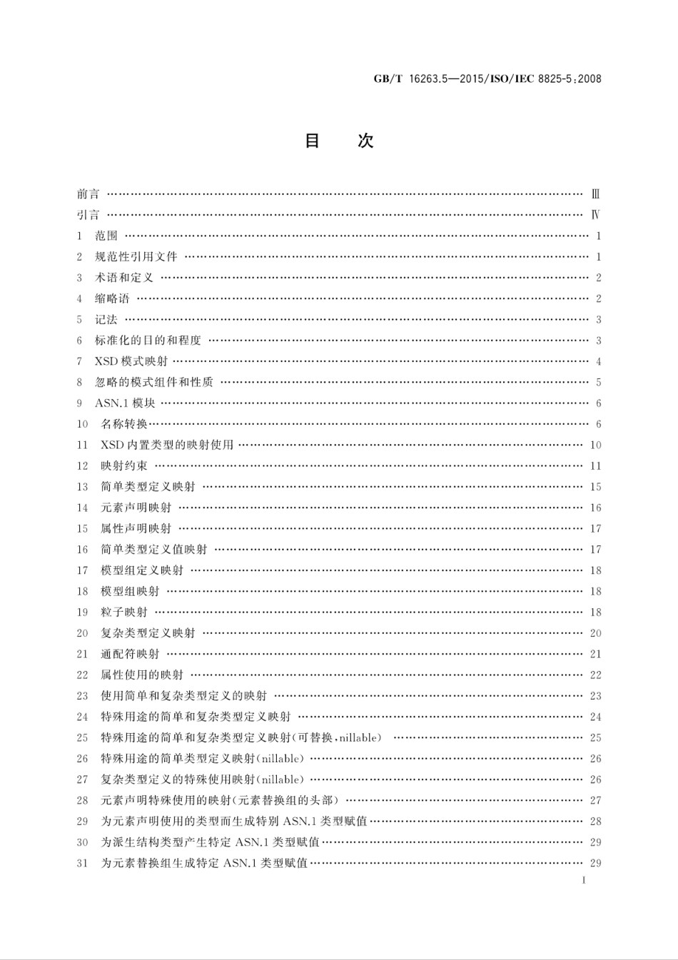 GBT 16263.5-2015 信息技术 ASN.1编码规则 第5部分：W3C XML模式定义到ASN.1的映射.pdf_第3页