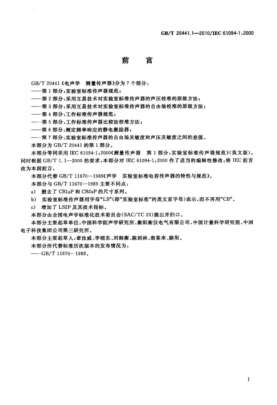 GBT 20441.1-2010 电声学 测量传声器 第1部分：实验室标准传声器规范.pdf_第2页