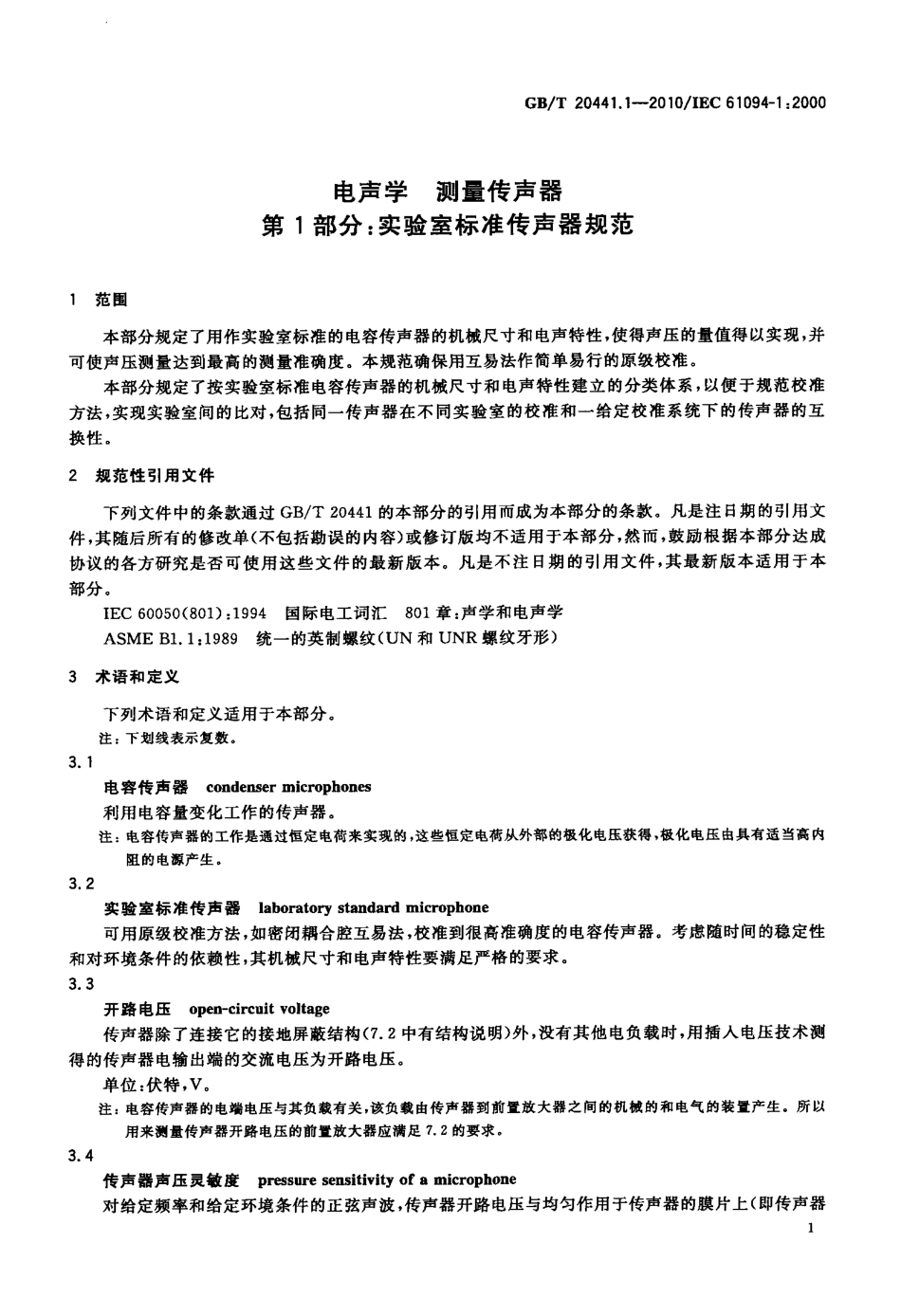 GBT 20441.1-2010 电声学 测量传声器 第1部分：实验室标准传声器规范.pdf_第3页