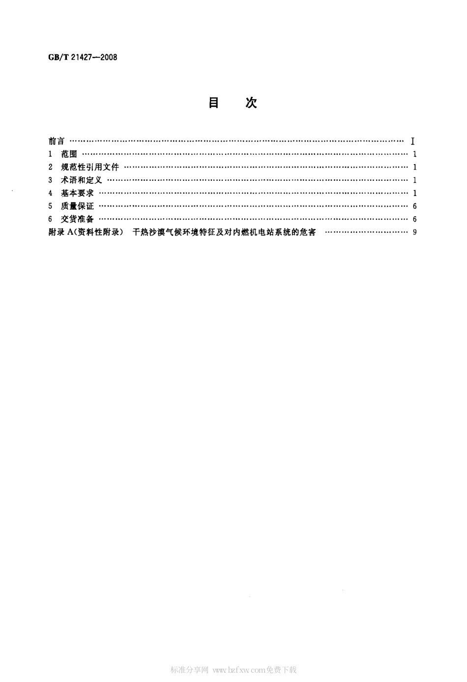 GBT 21427-2008 特殊环境条件 干热沙漠对内燃机电站系统的技术要求及试验方法.pdf_第2页