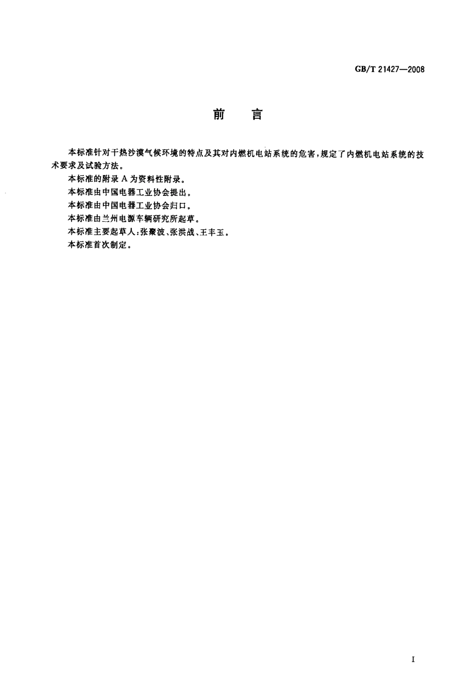 GBT 21427-2008 特殊环境条件 干热沙漠对内燃机电站系统的技术要求及试验方法.pdf_第3页