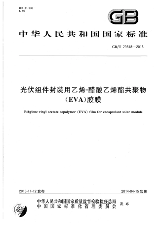 GBT 29848-2013 光伏组件封装用乙烯-醋酸乙烯酯共聚物（EVA）胶膜.pdf