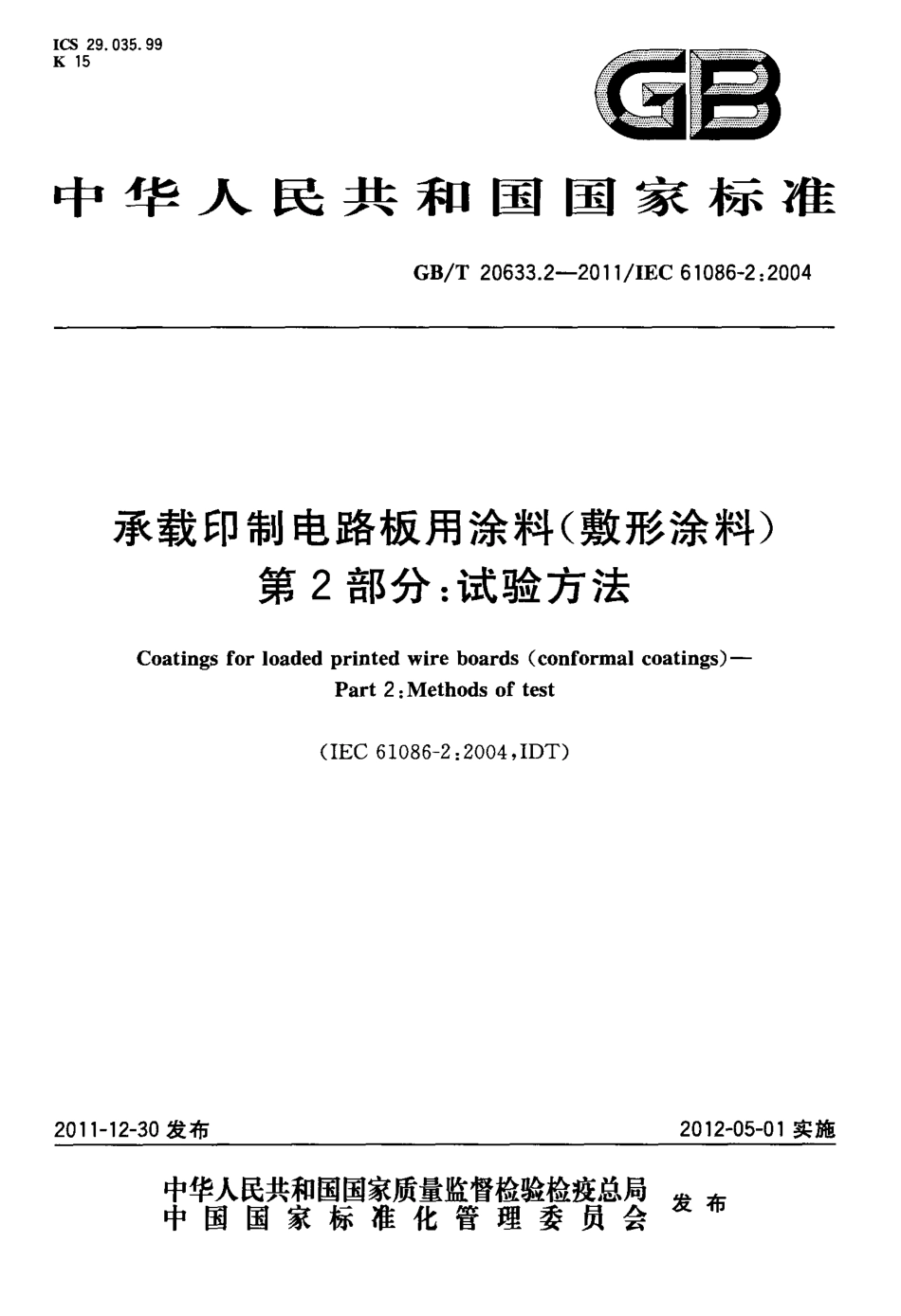 GBT 20633.2-2011 承载印制电路板用涂料(敷形涂料) 第2部分：试验方法.pdf_第1页
