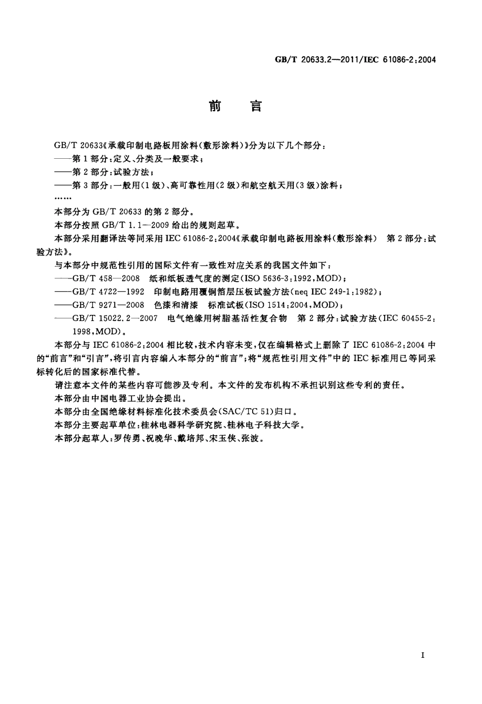 GBT 20633.2-2011 承载印制电路板用涂料(敷形涂料) 第2部分：试验方法.pdf_第2页