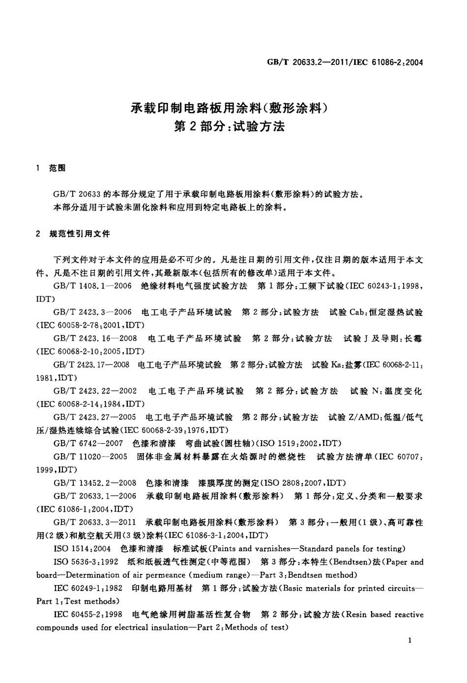 GBT 20633.2-2011 承载印制电路板用涂料(敷形涂料) 第2部分：试验方法.pdf_第3页