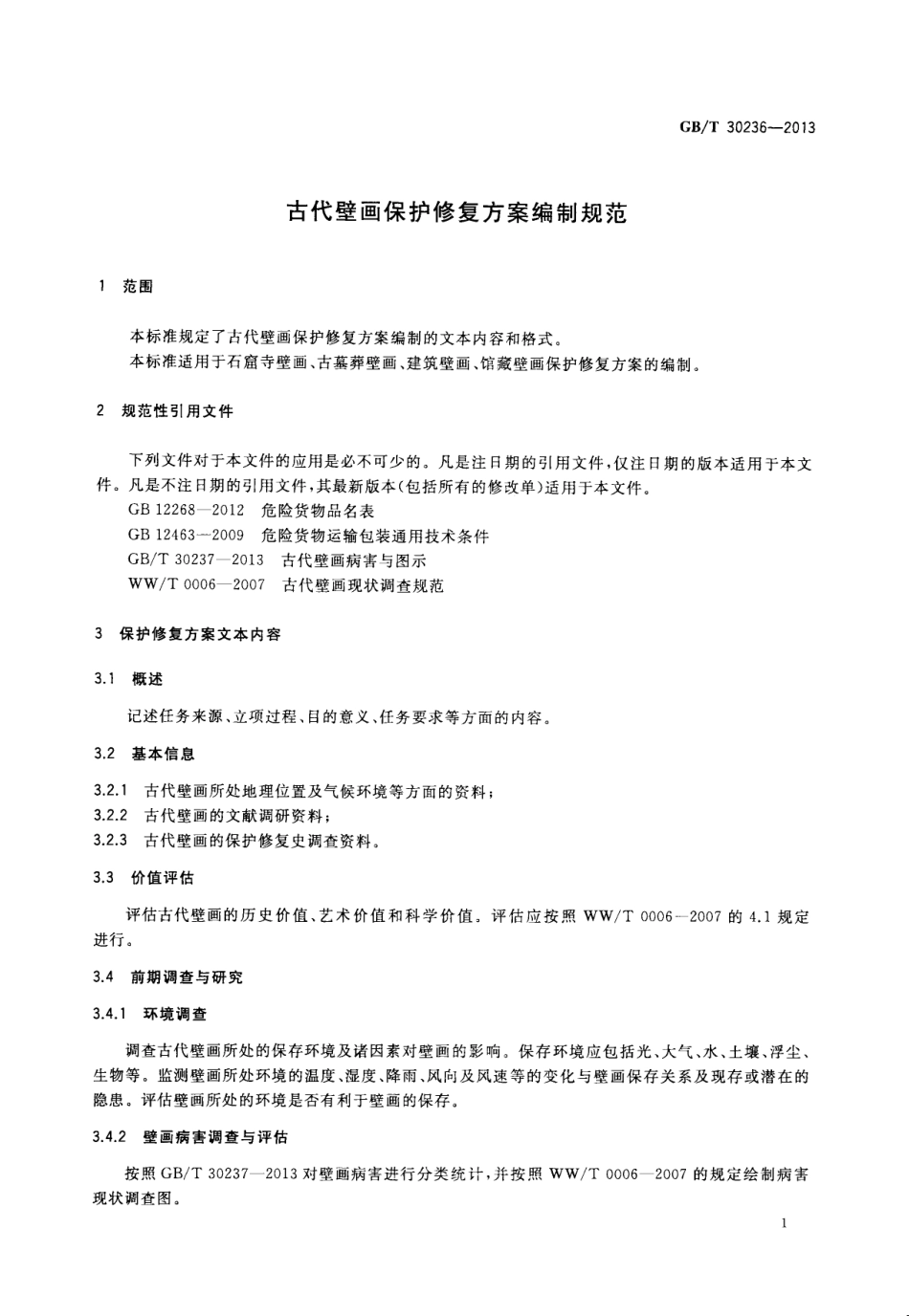 GBT 30236-2013 古代壁画保护修复方案编制规范.pdf_第3页