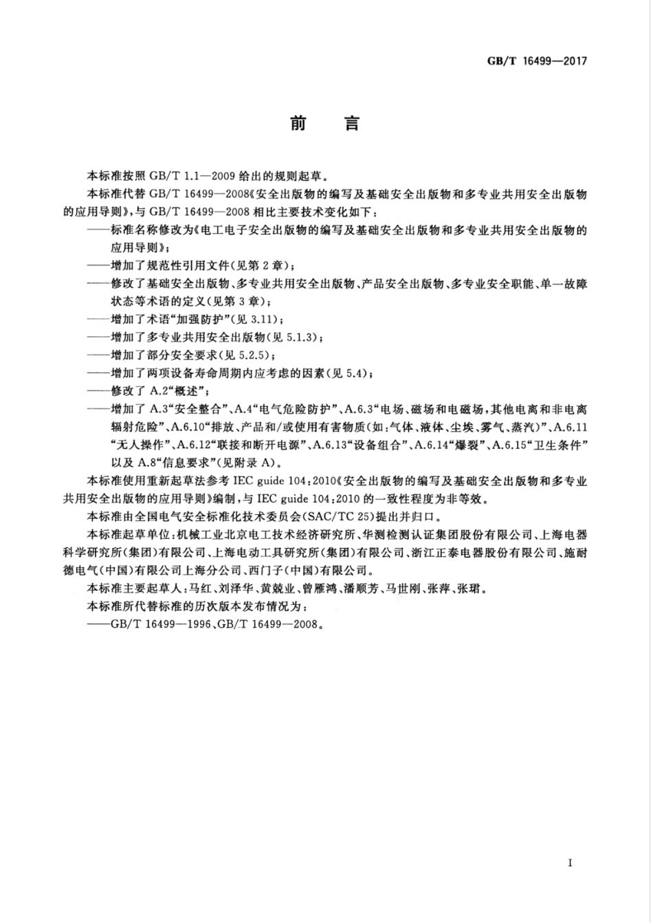 GBT 16499-2017 电工电子安全出版物的编写及基础安全出版物和多专业共用安全出版物的应用导则.pdf_第3页