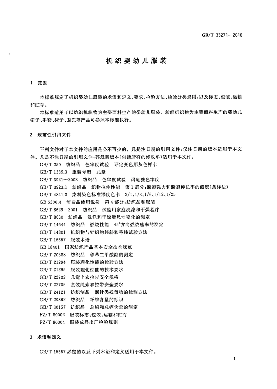 GBT 33271-2016 机织婴幼儿服装.PDF_第3页