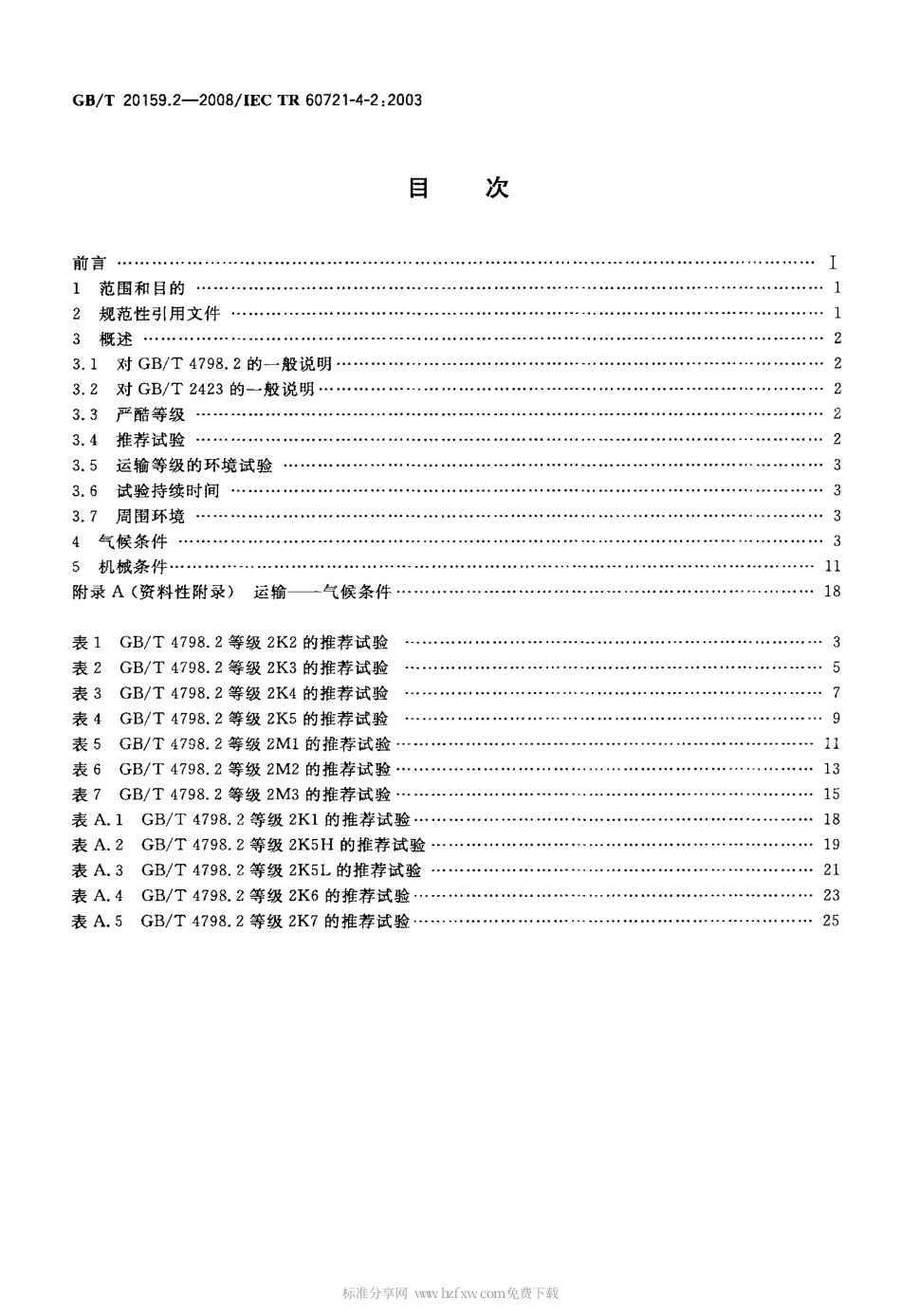 GBT 20159.2-2008 环境条件分类 环境条件分类与环境试验之间的关系及转换指南 运输.pdf_第2页