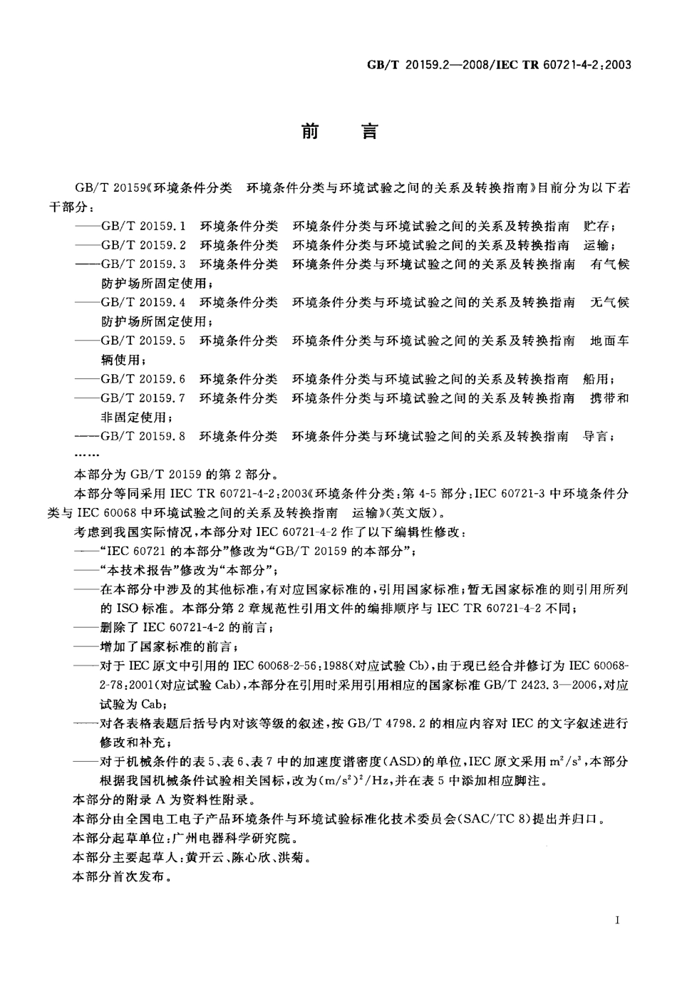 GBT 20159.2-2008 环境条件分类 环境条件分类与环境试验之间的关系及转换指南 运输.pdf_第3页