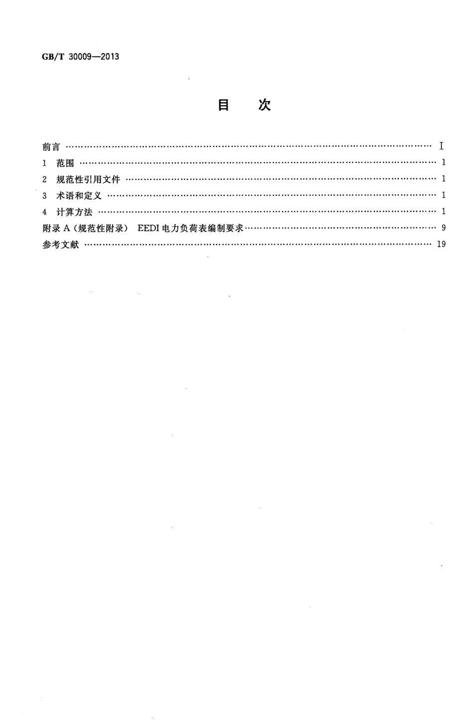 GBT 30009-2013 船舶能效设计指数计算方法.pdf_第2页
