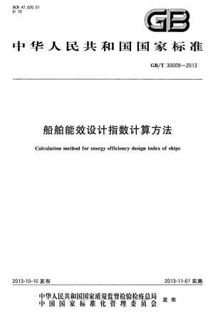 GBT 30009-2013 船舶能效设计指数计算方法.pdf