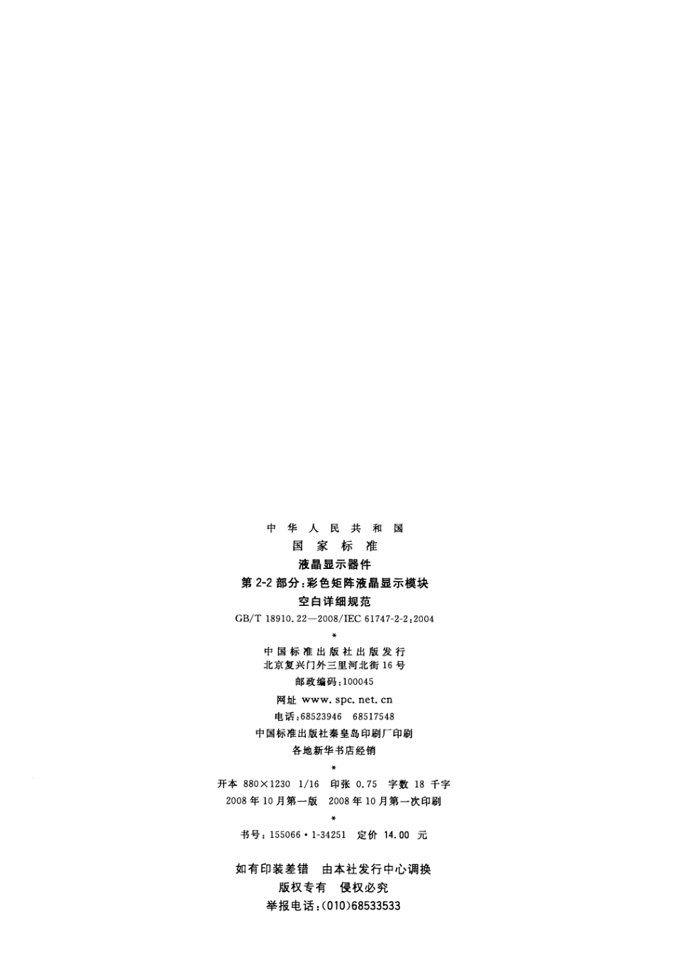 GBT 18910.22-2008 液晶显示器件 第2-2部分：彩色矩阵液晶显示模块 空白详细规范.pdf_第2页