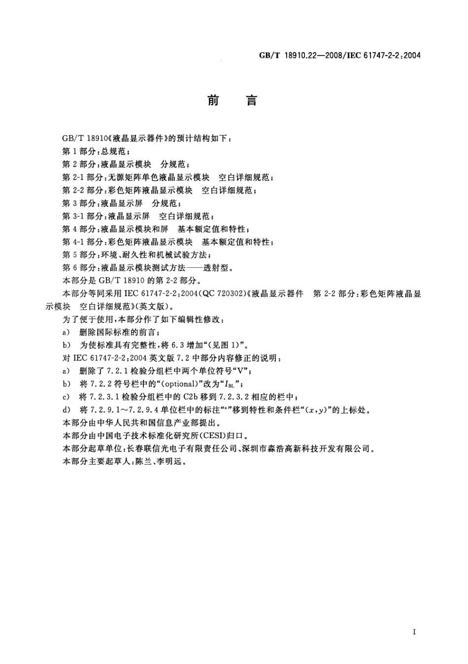 GBT 18910.22-2008 液晶显示器件 第2-2部分：彩色矩阵液晶显示模块 空白详细规范.pdf_第3页