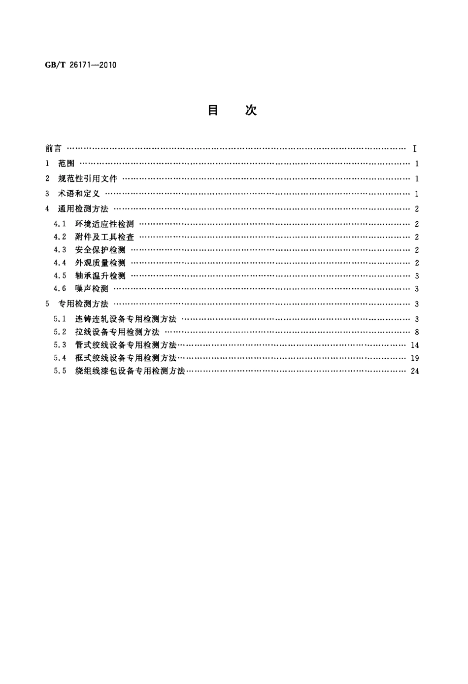 GBT 26171-2010 电线电缆专用设备检测方法.pdf_第2页