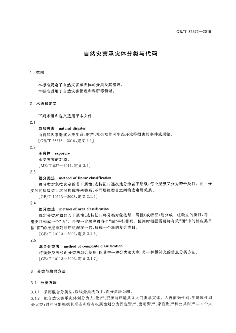 GBT 32572-2016 自然灾害承灾体分类与代码.pdf_第3页