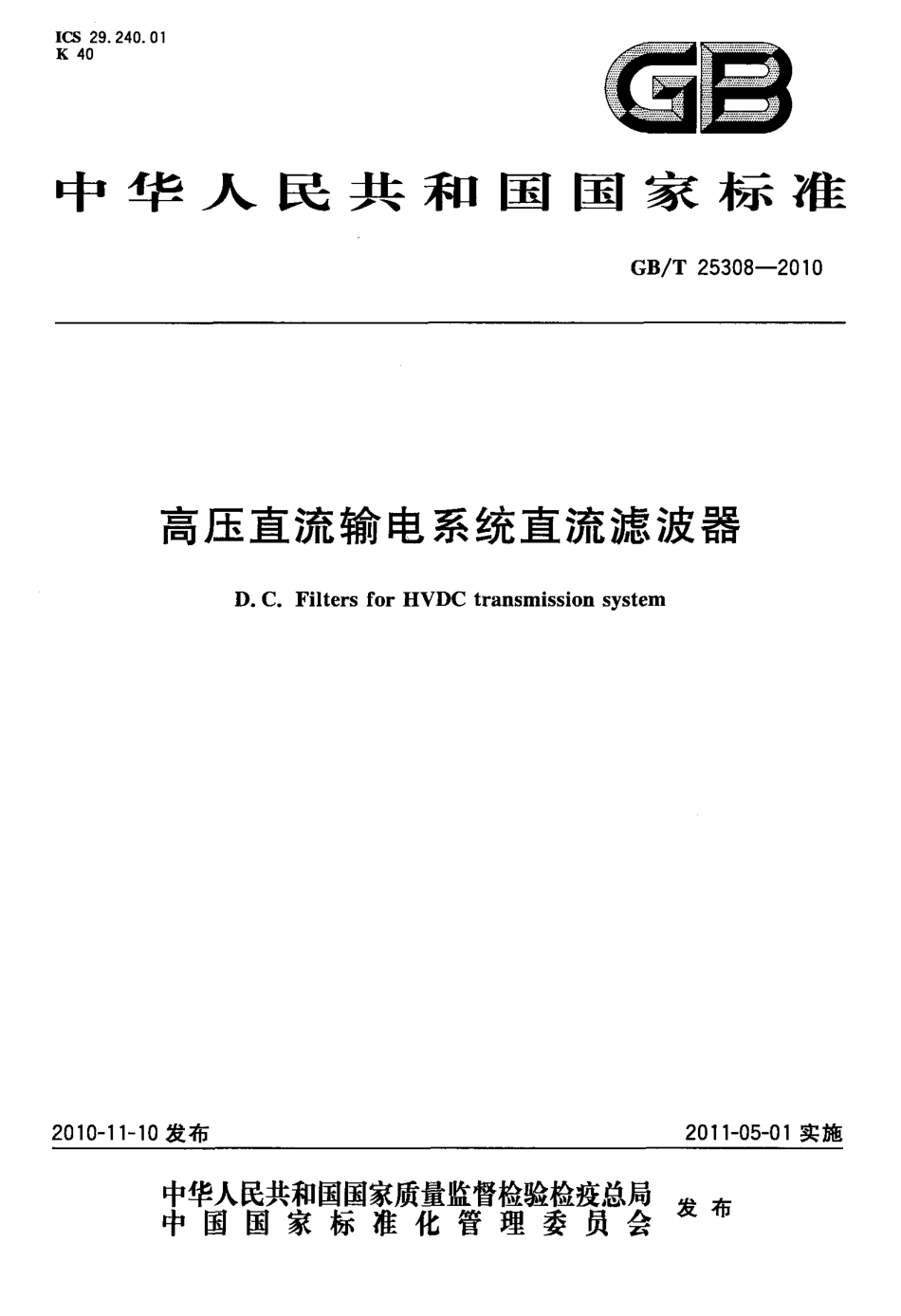 GBT 25308-2010 高压直流输电系统直流滤波.pdf_第1页