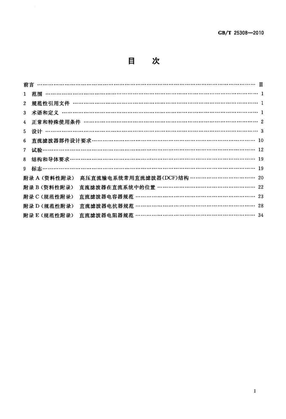 GBT 25308-2010 高压直流输电系统直流滤波.pdf_第2页