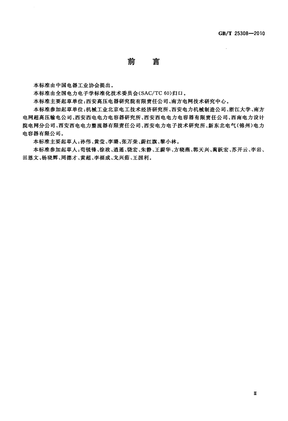 GBT 25308-2010 高压直流输电系统直流滤波.pdf_第3页