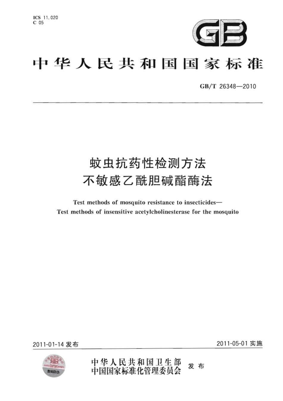 GBT 26348-2010 蚊虫抗药性检测方法 不敏感乙酰胆碱酯酶法.pdf_第1页