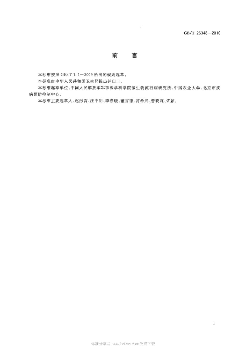 GBT 26348-2010 蚊虫抗药性检测方法 不敏感乙酰胆碱酯酶法.pdf_第2页