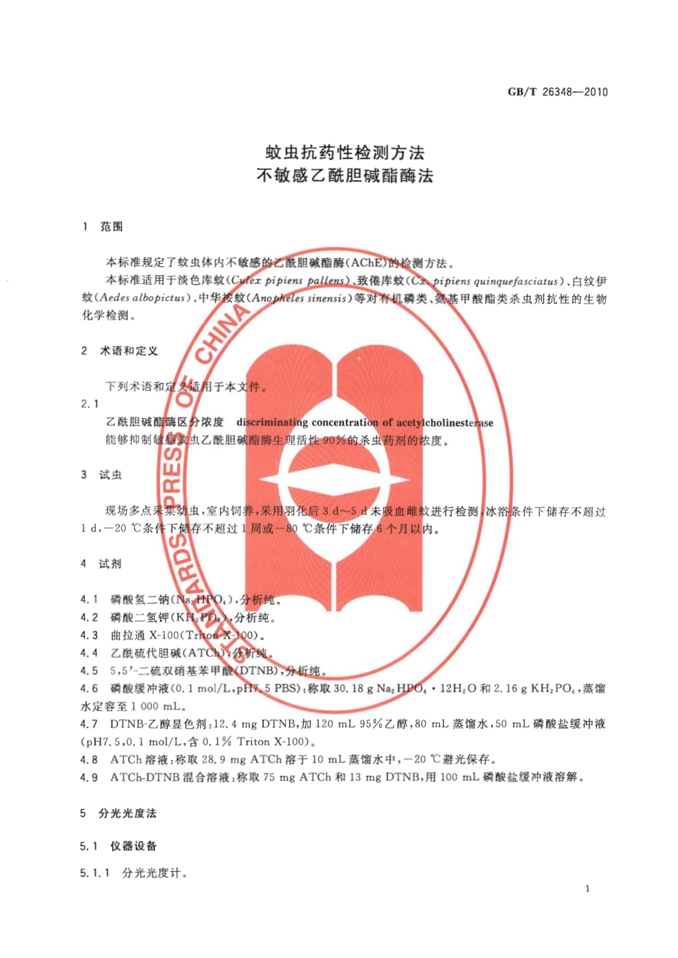 GBT 26348-2010 蚊虫抗药性检测方法 不敏感乙酰胆碱酯酶法.pdf_第3页