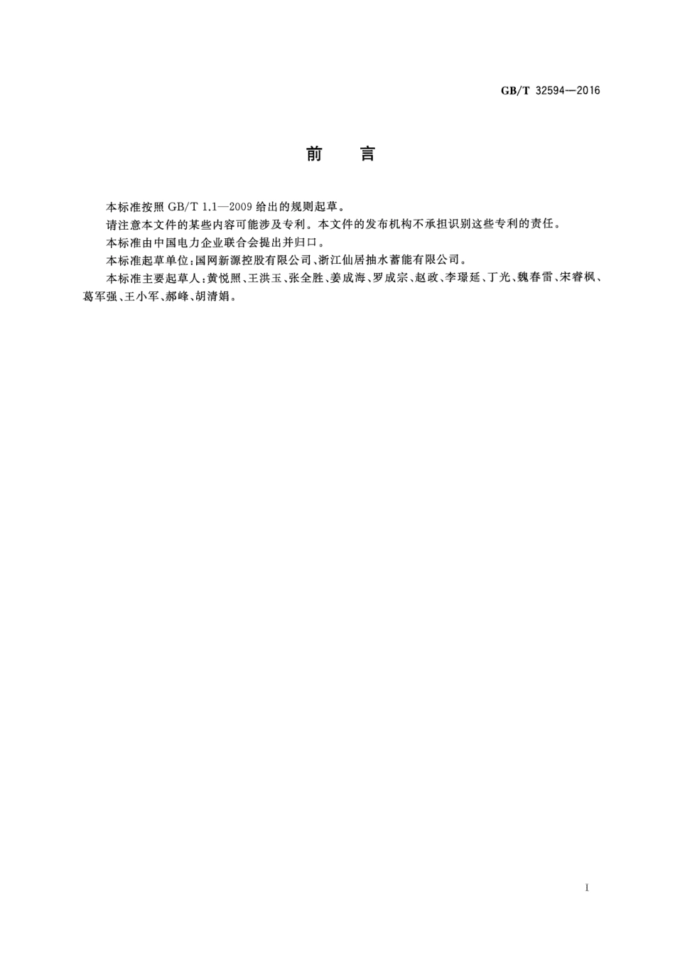 GBT 32594-2016 抽水蓄能电站保安电源技术导则.pdf_第2页