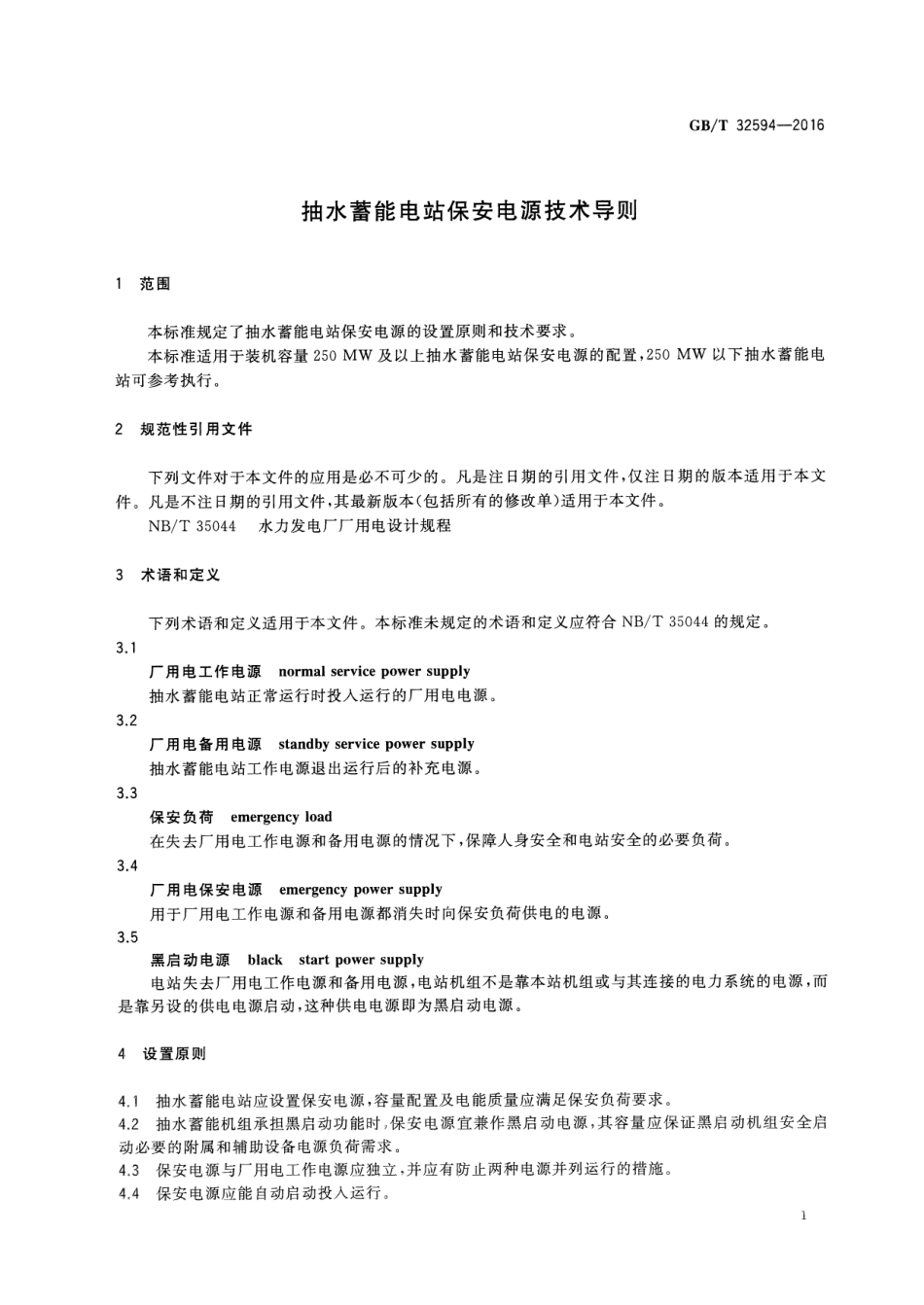 GBT 32594-2016 抽水蓄能电站保安电源技术导则.pdf_第3页