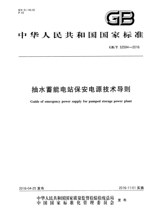 GBT 32594-2016 抽水蓄能电站保安电源技术导则.pdf