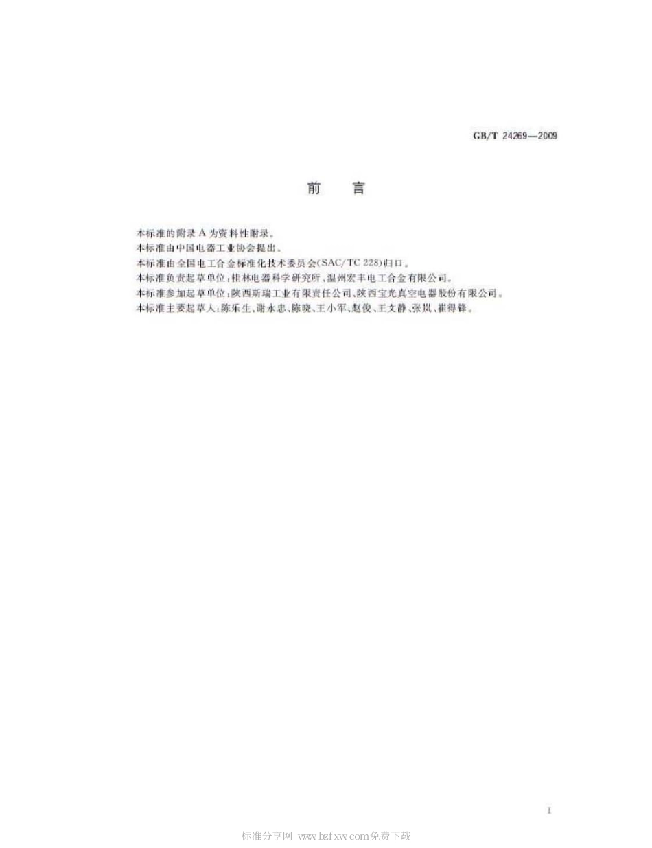 GBT 24269-2009 铜铬铁电触头技术条件.pdf_第2页