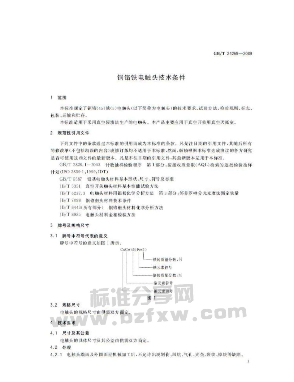 GBT 24269-2009 铜铬铁电触头技术条件.pdf_第3页