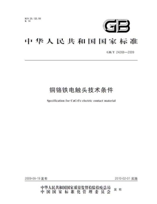 GBT 24269-2009 铜铬铁电触头技术条件.pdf
