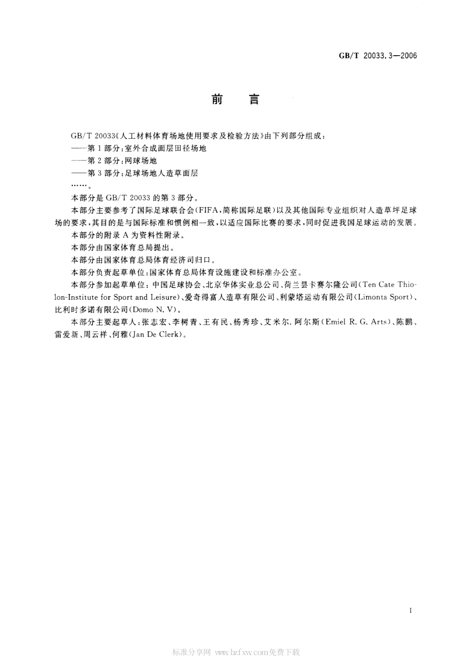 GBT 20033.3-2006人工材料体育场地使用要求及检验方法 第3部分：足球场地人造草面层.pdf_第2页