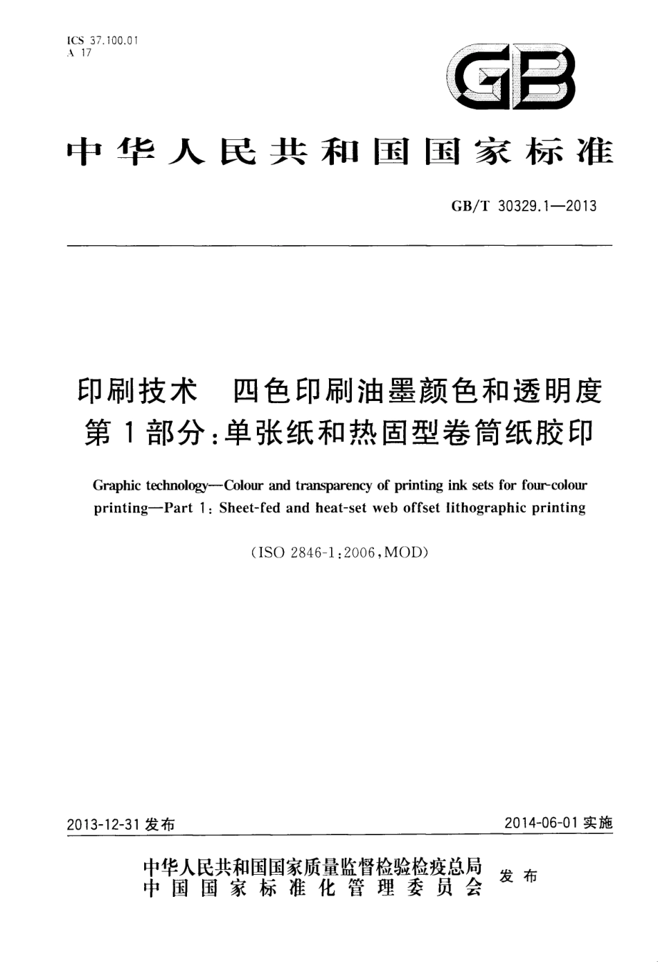 GBT 30329.1-2013 印刷技术 四色印刷油墨颜色和透明度 第1部分：单张纸和热固型卷筒纸胶印.pdf_第1页