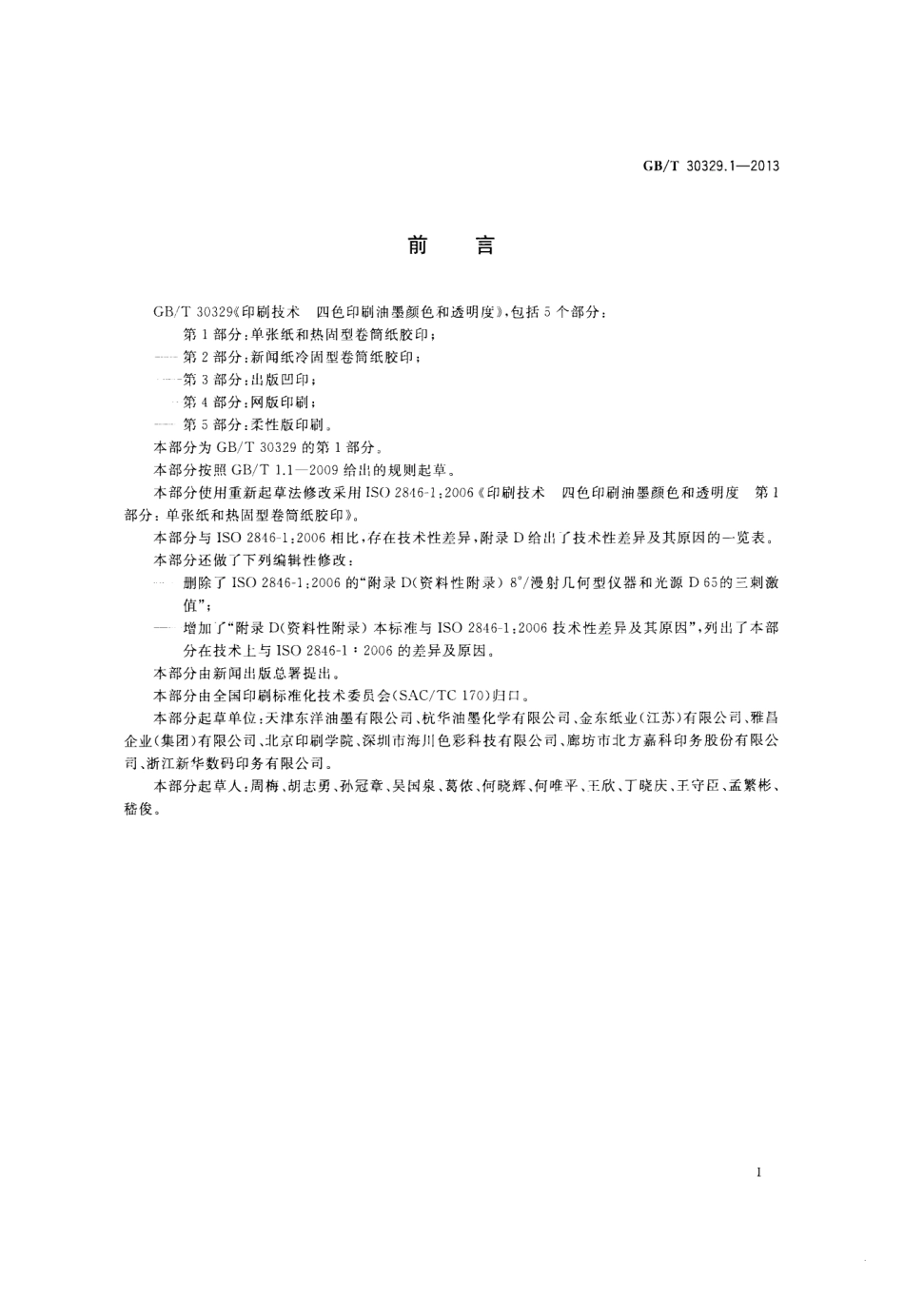 GBT 30329.1-2013 印刷技术 四色印刷油墨颜色和透明度 第1部分：单张纸和热固型卷筒纸胶印.pdf_第2页